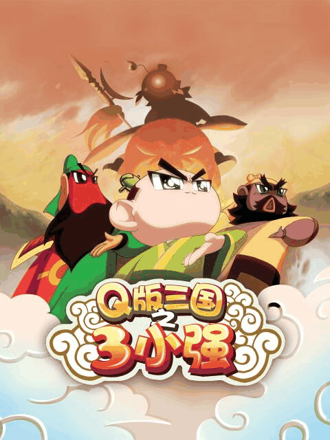 九九漫画图库_Q版三国之三小强高清动漫壁纸立绘