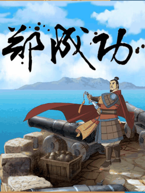 九九漫画图库_郑成功高清动漫壁纸立绘