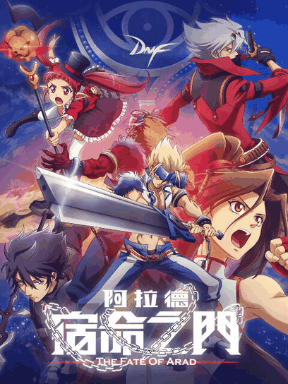 九九漫画图库_阿拉德：宿命之门高清动漫壁纸立绘